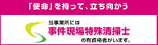 事故現場特殊清掃センター