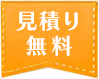 見積り無料