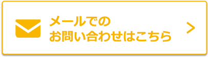メールでお問合せ