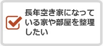 長年空き家になっている家や部屋を整理したい
