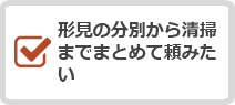 形見の分別から清掃までまとめて頼みたい