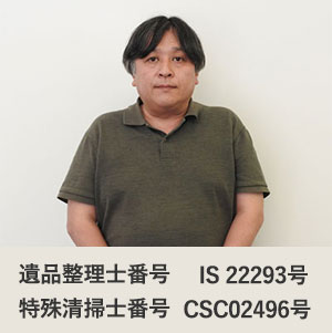 遺品整理士・特殊清掃士資格保有スタッフ